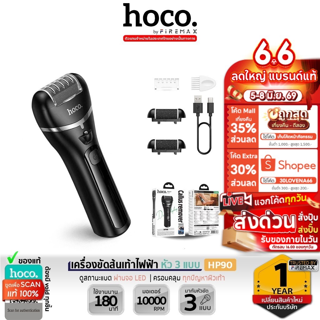 HOCO HP90 เครื่องขัดส้นเท้าไฟฟ้า หัวขัดเปลี่ยนได้ 3 แบบ ปรับมอเตอร์ได้ 3 ระดับ กันน้ำ แบตอึด 180 นาที ขจัดส้นเท้าแตก hc6