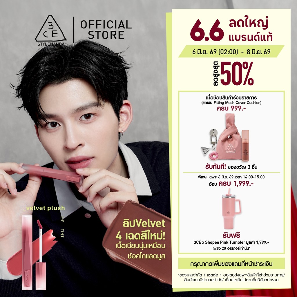 [Pond's Pick] 3CE Velvet Lip Tint Plush ทรีซีอี เวลเวท ลิป ทิ้นท์ พลัช 4g. ลิปทิ้นท์กำมะหยี่เบลอปากฟุ้ง เบาสบาย ติดทน