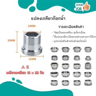 ข้อต่อแปลงเกลียวแบบละเอียด มีทั้งแบบเกลียวหยาบและเกลียวละเอียด สำหรับก๊อกน้ำ