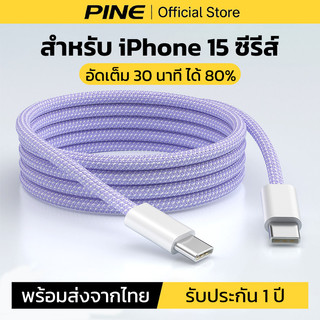 PINE สายชาร์จเร็ว Typec to Typec 27W สำหรับ iPhone 15 Plus /15 Pro/15 ProMax อัดเต็ม 30 นาที ได้ 80%