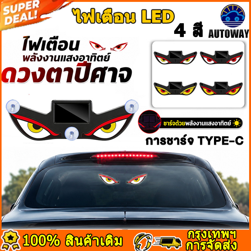 ไฟตาปีศาจ LED พลังงานแสงอาทิตย์ตาปีศาจ การชาร์จ Type-C เหมาะสำหรับรถยนต์และฉากต่างๆ พร้อมตัวเหนี่ยวนำแสงไฟเตือน 4 สี