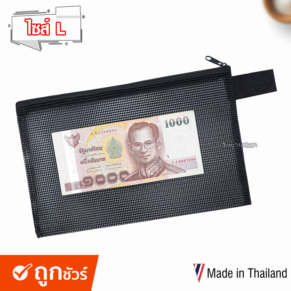 กระเป๋าถือตาข่าย ระบายอากาศ ไซส์L ผลิตในประเทศไทย Made in Thailand
