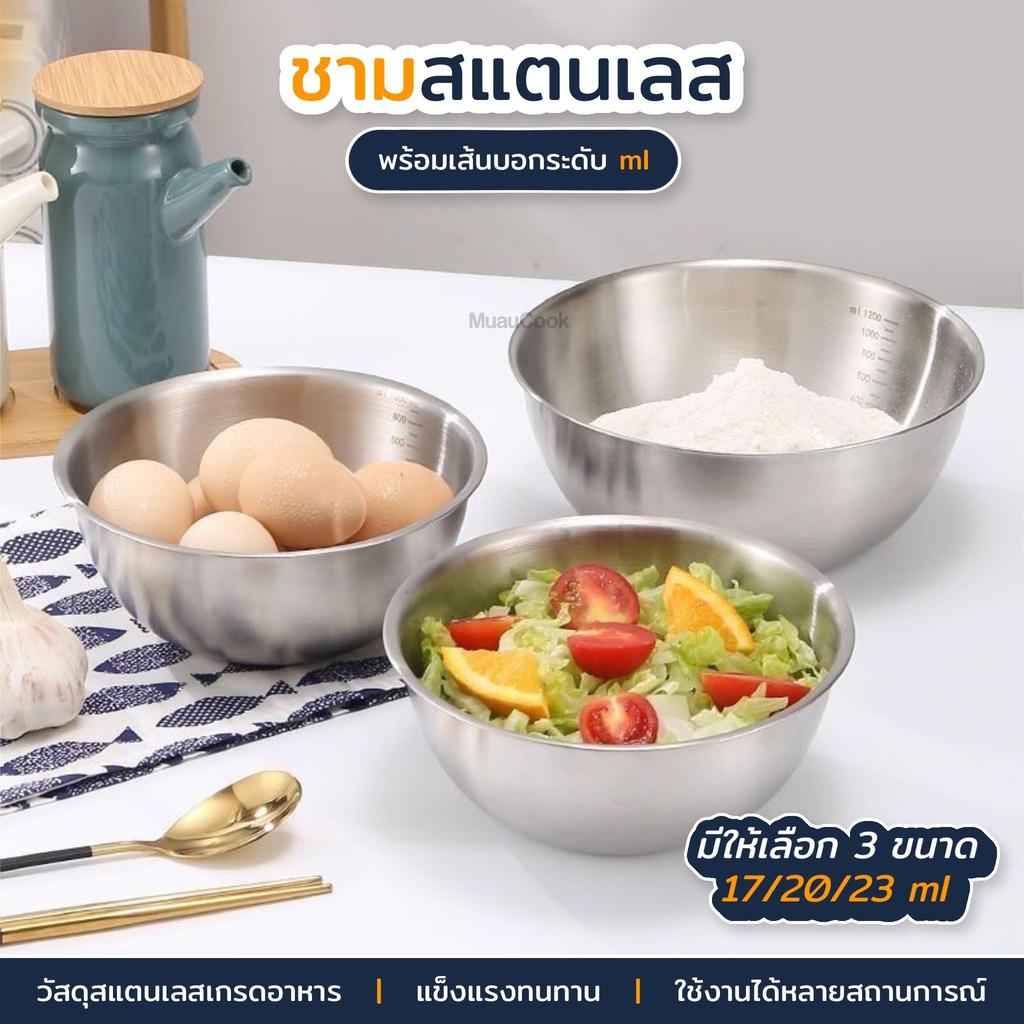 ชามผสมสแตนเลส มีขีดบอกระดับ 3 ขนาด ชามผสมอาหาร ตีไข่ ผสมแป้ง ทำสลัด ใช้ในครัว