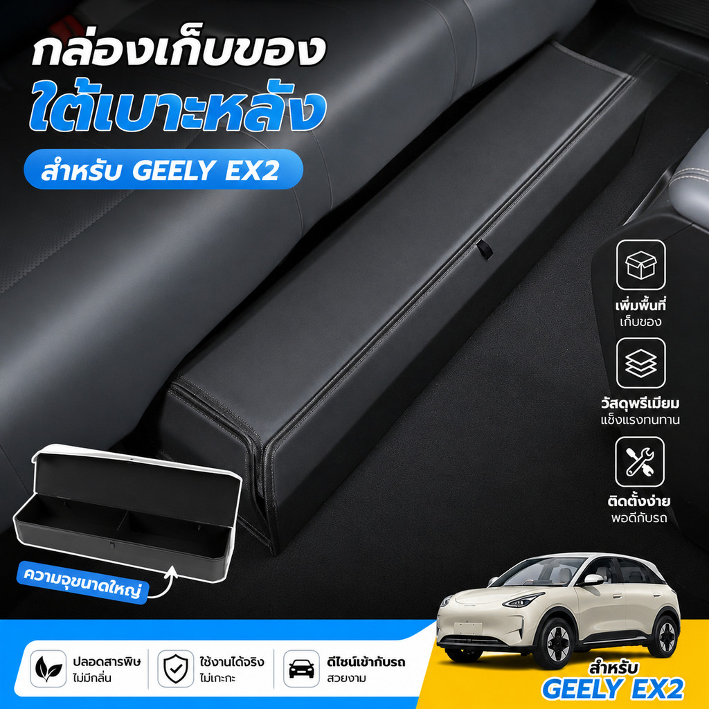 Geely EX2 กล่องเก็บของใต้เบาะหลัง พื้นที่เก็บของเพิ่มเติม เกรดพรีเมียม อุปกรณ์เสริมภายในรถยนต์ Geely EX2