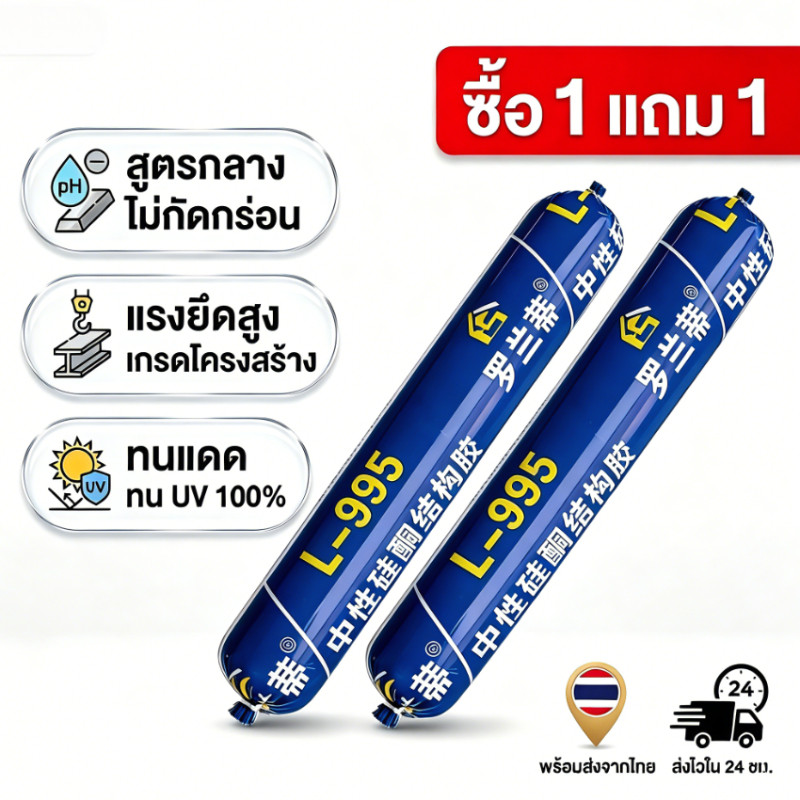 หัวฉีดฟรี กาวอุดรอยรั่วกันแตก 50 ปี กาวซิลิโคนชนิดใช้งานภายนอกอาคาร ความหนืดสูง ทนทานต่อการแตกร้าว รหัสสินค้า L-995
