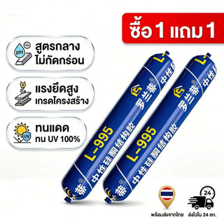 หัวฉีดฟรี กาวอุดรอยรั่วกันแตก 50 ปี กาวซิลิโคนชนิดใช้งานภายนอกอาคาร ความหนืดสูง ทนทานต่อการแตกร้าว รหัสสินค้า L-995