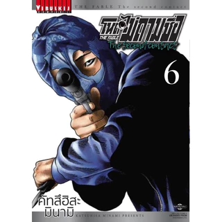 (ภาค 3 เล่ม 2 พร้อมส่ง)โหดไม่ถามชื่อ เล่ม 1-22&ภาค 2 เล่ม 1-9&เด๋อไม่ถามชื่อ (The Second Contact) แยกเล่ม ใหม่ มือหนึ่ง