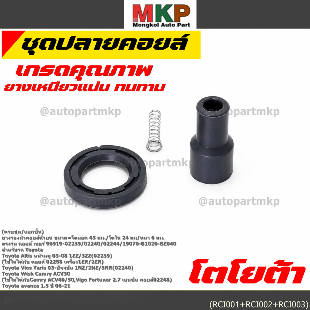 [ครบชุด/แยกชิ้น] ยางปลายคอยล์ + สปริง + ยางรองคอยล์ รถ Toyota Altis หน้าหมู 02-08 /Yaris,Vios 1.5 เค