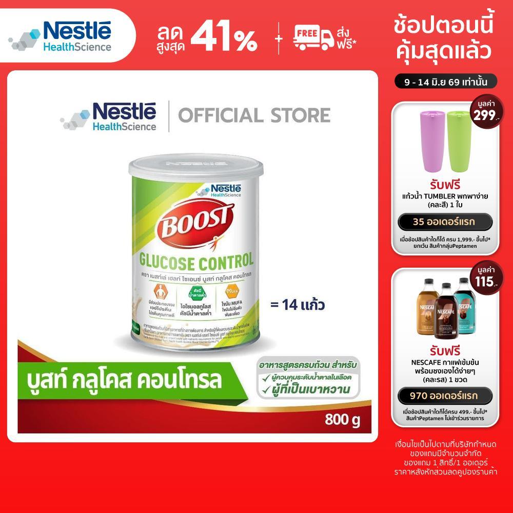 BOOST GLUCOSE CONTROL บูสท์ กลูโคส คอนโทรล ขนาด 800 กรัม