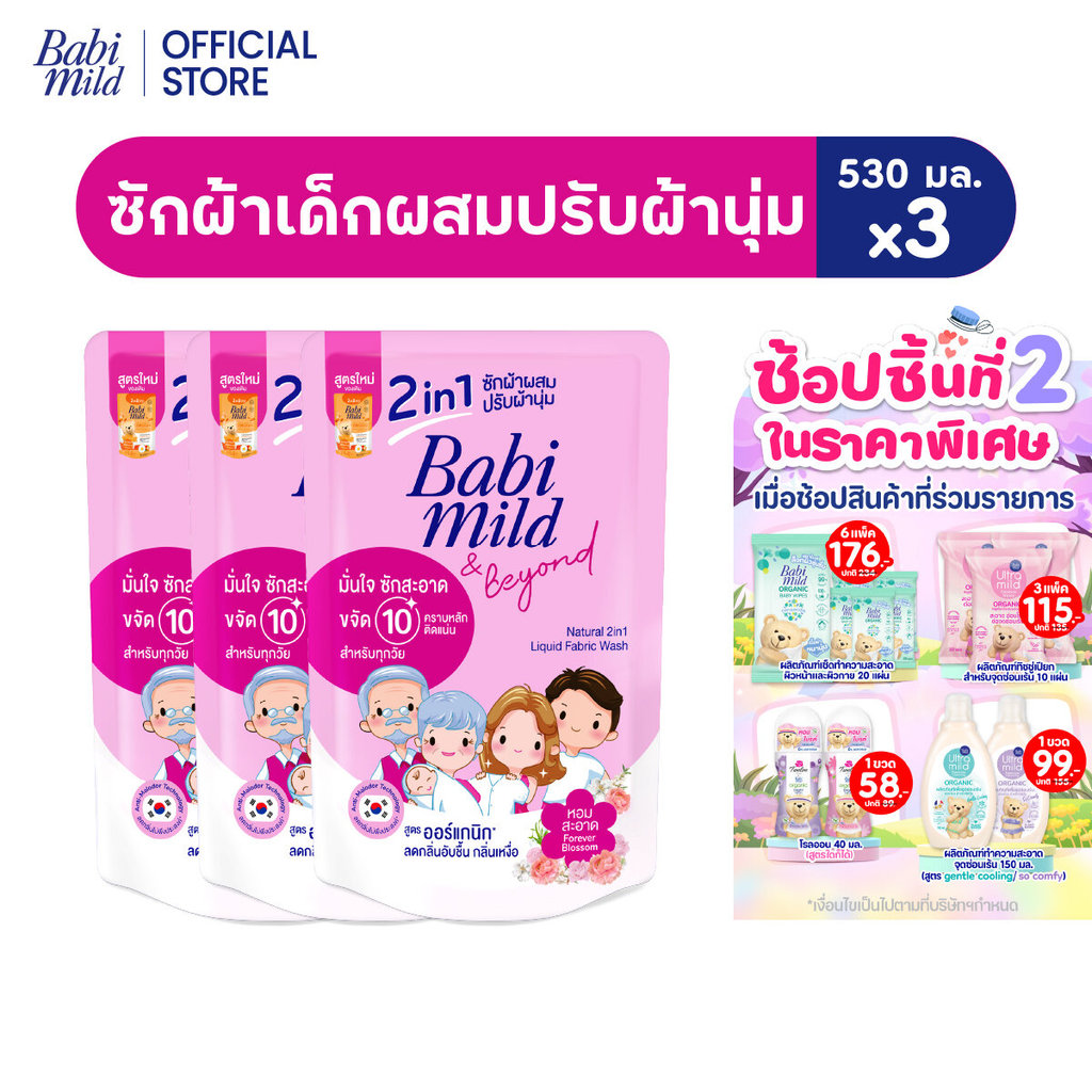 เบบี้มายด์ 2in1 น้ำยาซักผ้าเด็กและปรับผ้านุ่ม ฟอร์เอฟเวอร์บลอสซัม 2400มล x1 / Babi Mild 2in1 Fabric Wash Forever Blossom