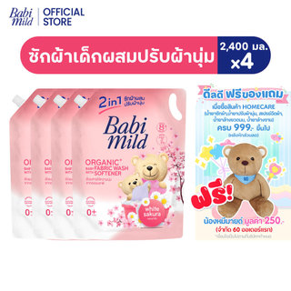 เบบี้มายด์ 2in1 น้ำยาซักผ้าเด็กและปรับผ้านุ่ม ไวท์ ซากุระ 2,400 มล. x4
