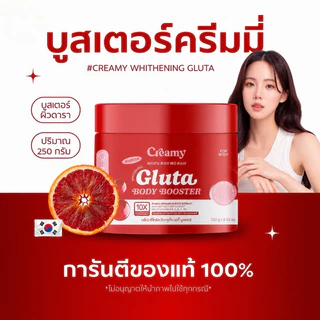 ซื้อ 1 แถม 1🔥แท้ Creami Booster Gluta Whitening Body 250g บูสเตอร์ครีมมี่ บูสเตอร์ดารา ผิวกระจ่างใส บำรุงผิว