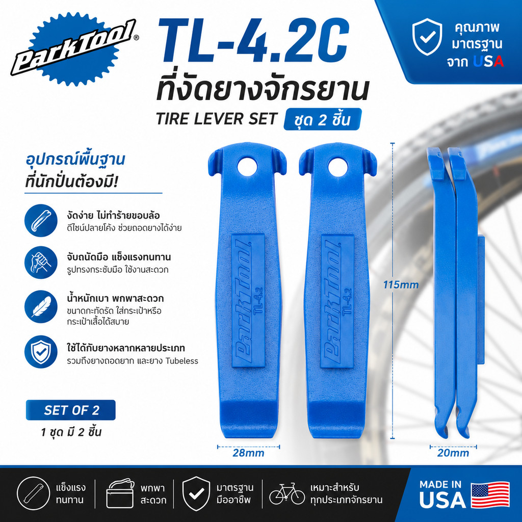 ที่งัดยางจักรยาน PARK TOOL TIRE LEVER SET TL-4.2