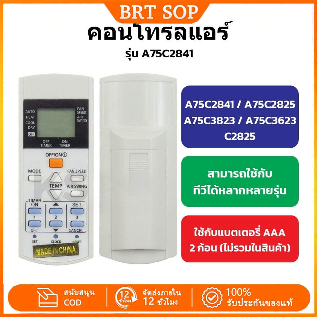 【พร้อมส่ง】A75C คอนโทรลแอร์ รีโมทแอร์ใช้แทนได้ รีโมทคอนโทรลแอร์ อุปกรณ์แอร์