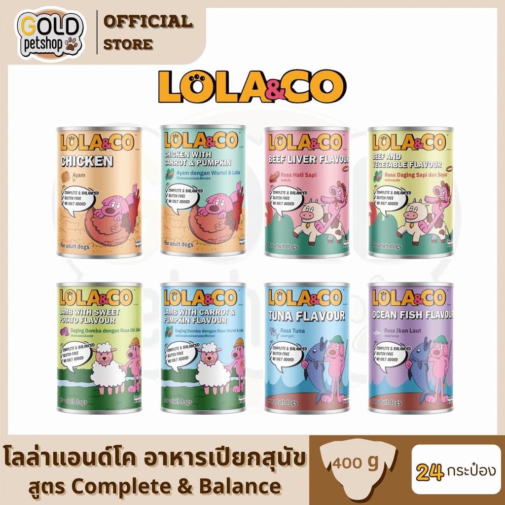 Lola&Co โลล่าแอนโค อาหารกระป๋องสำหรับสุนัข สูตร Complete and Balance ขนาด 400g (24กระป๋อง)