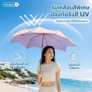 ร่มกันแดดกันฝน UV ขนาดใหญ่ ร่มยาว กันรังสี กันแดดแรง กันฝนหนัก ทนลม แข็งแรง พกพาสะดวก ใช้งานได้ทุกวัน