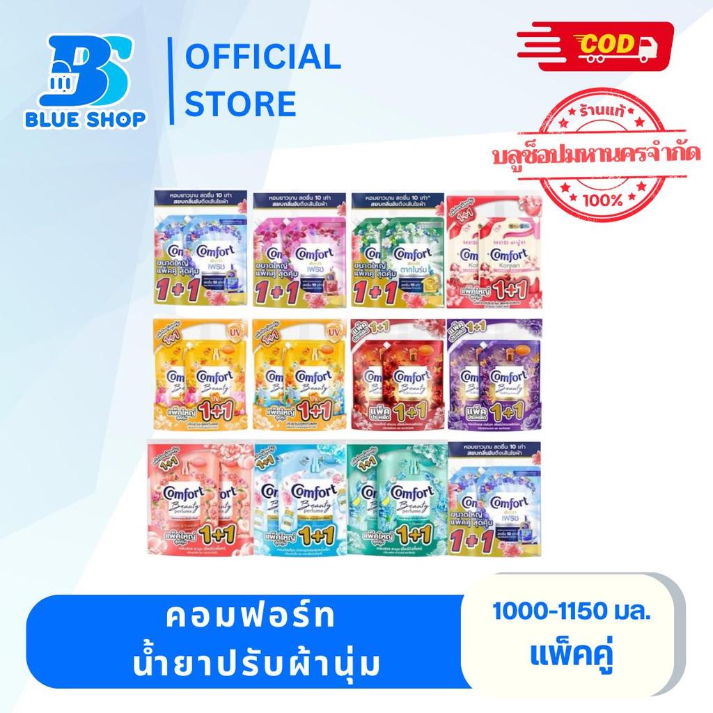 ( แพ็คคู่) คอมฟอร์ท น้ำยาปรับผ้านุ่ม ขนาด 1000-1150 มล.