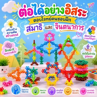 บล็อคตัวต่อเกล็ดหิมะ ของเล่นเสริมพัฒนาการ สร้างสรรค์ เสริมทักษะการเรียนรู้สำหรับเด็ก ต่อได้ 360 องศา