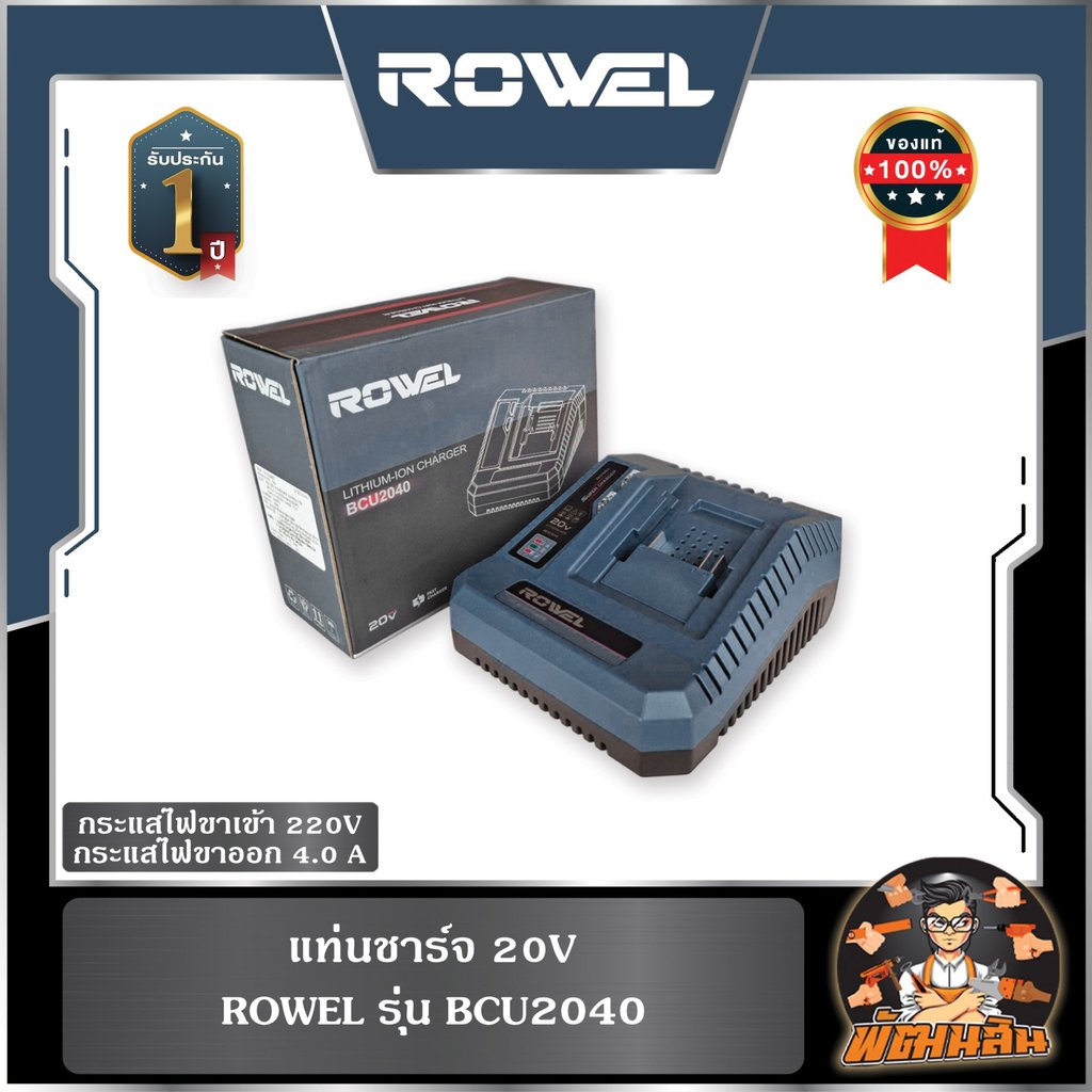 🔷ROWEL🔷แท่นชาร์จ 4Ah 20V ROWEL BCU2040