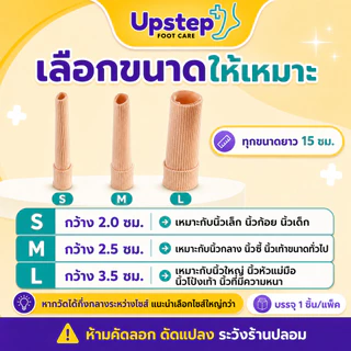 UPSTEP [1 ชิ้น] ปลอกนิ้วเท้าซิลิโคนเจล ผ้าร่องนุ่ม ยืดหยุ่น ตัดแบ่งได้ มี 3 ขนาด SC36