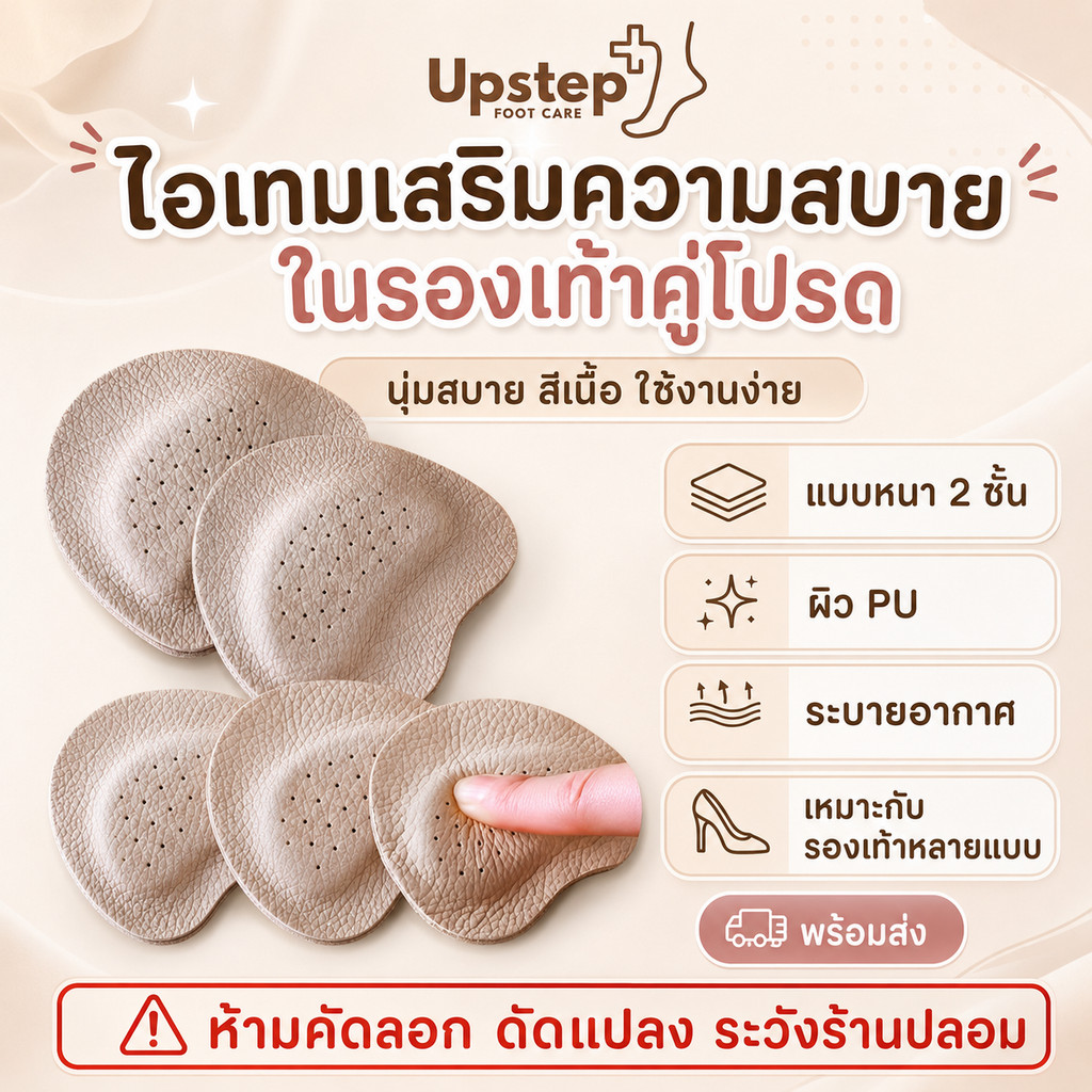 UPSTEP [1 คู่] แผ่นกันลื่นหน้าเท้าแบบหนา หนัง PU ซัพพอร์ตหน้าเท้า มี 2 สี 2 ขนาด SC76