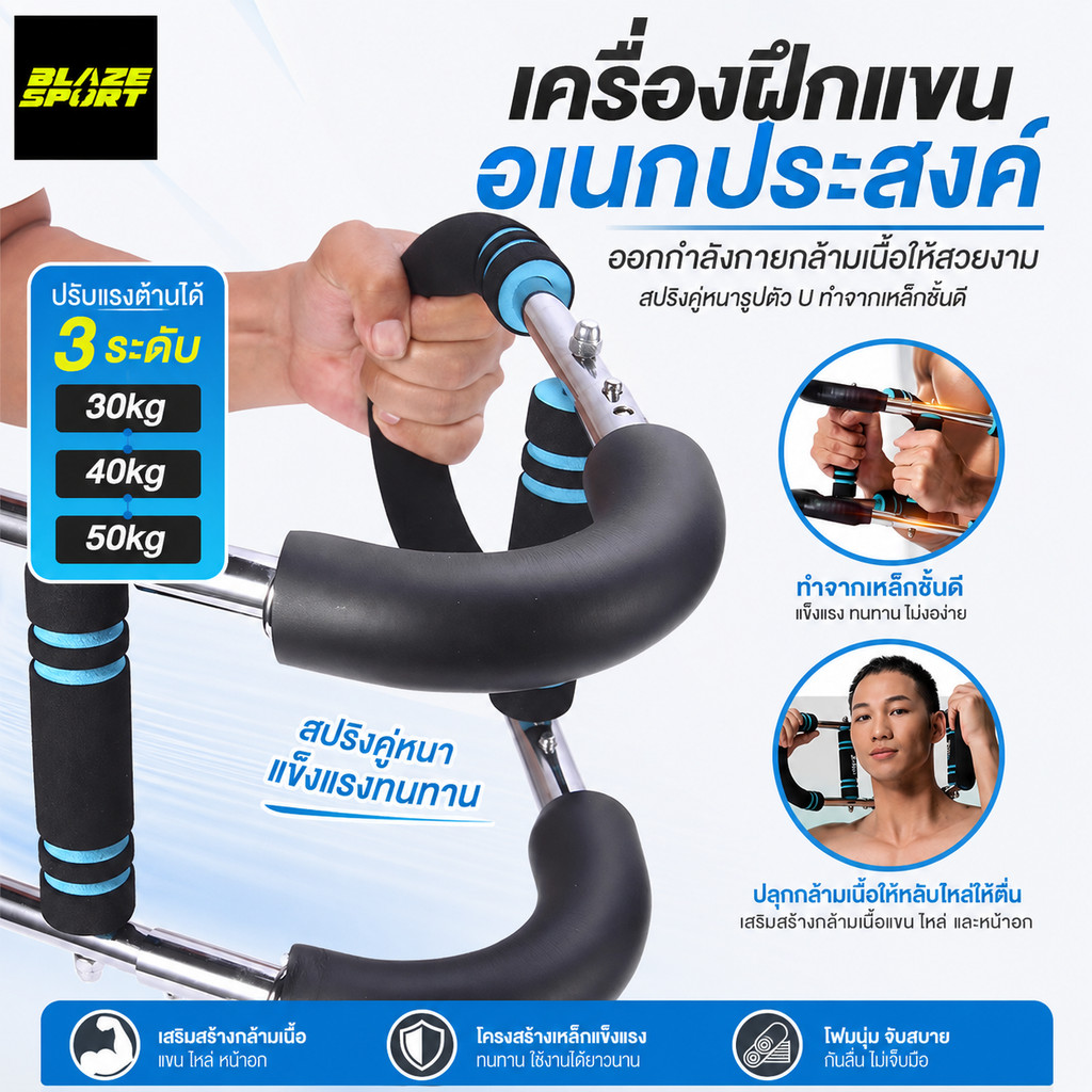BLAZE เครื่องบริหารแขน ปรับได้3ระดับ สปริงคู่ ด้ามจับกันลื่น กล้ามเนื้อแขน/ไหล่/หน้าอก เหมาะสำหรับผู้เริ่มต้น