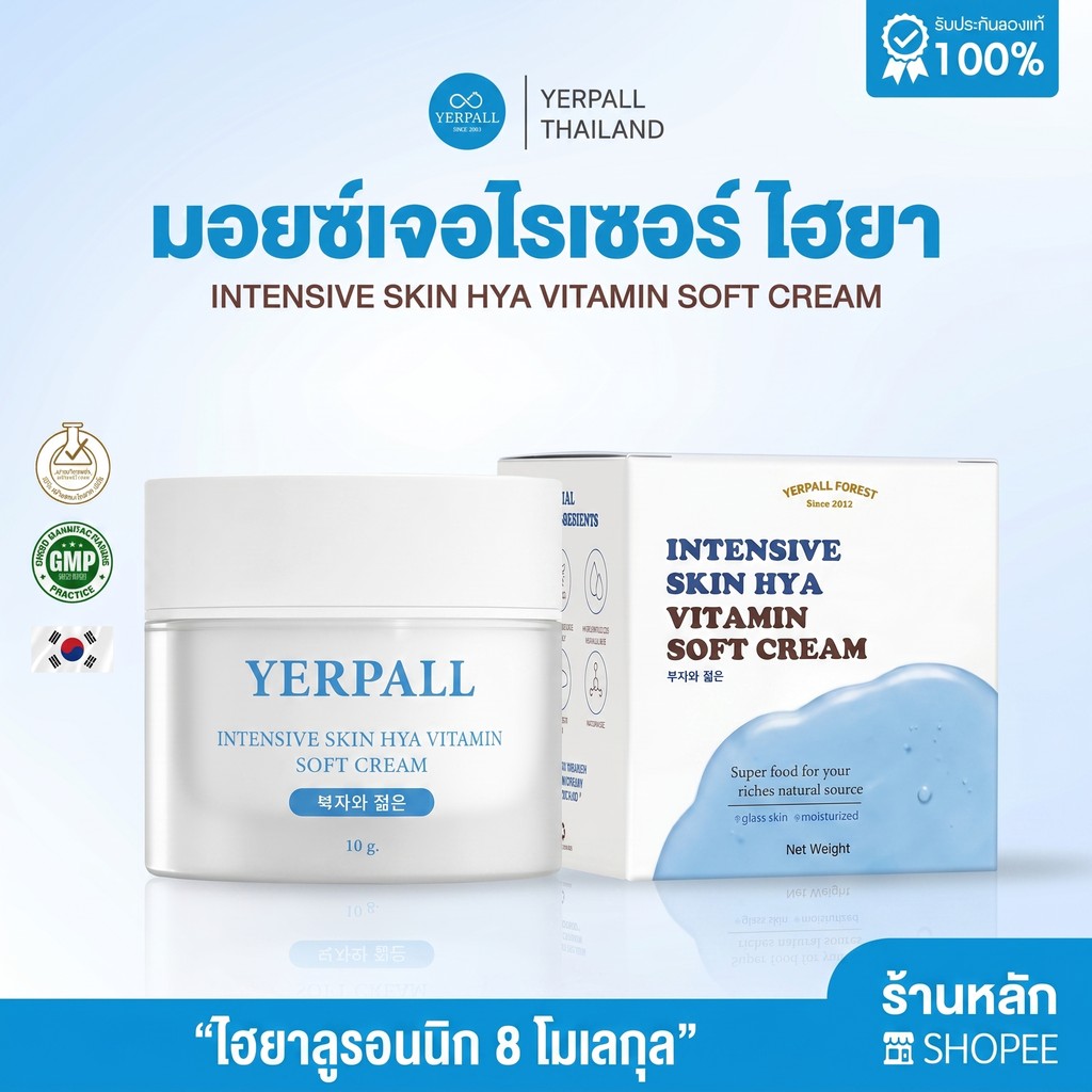 มอยส์เจอร์ไรเซอร์ บูสเตอร์ไฮยา 8 โมเลกุล Yerpall Moisturizer Booster Hya 8 Molecule