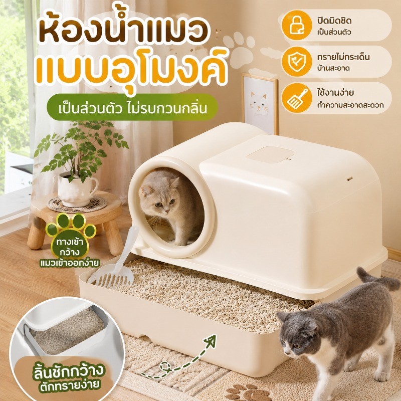 😻ห้องน้ำแมว✨ ป้องกันทรายกระเด็น ระงับกลิ มีฝา พร้อมที่ตักทราย ห้องน้ำแมวทรงโดม กระบะทรายแมว