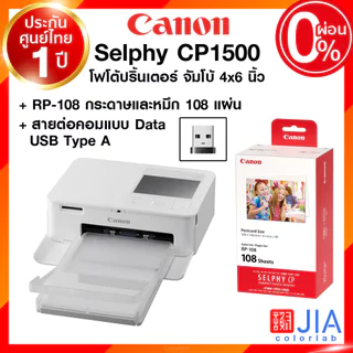 Canon Selphy CP1500 Photo Printer Paper&INK RP-108 กระดาษ+หมึก 108 แผ่น 4x6" โฟโต้ ปริ้นเตอร์ จัมโบ้ 4x6 นิ้ว ประกันศ...