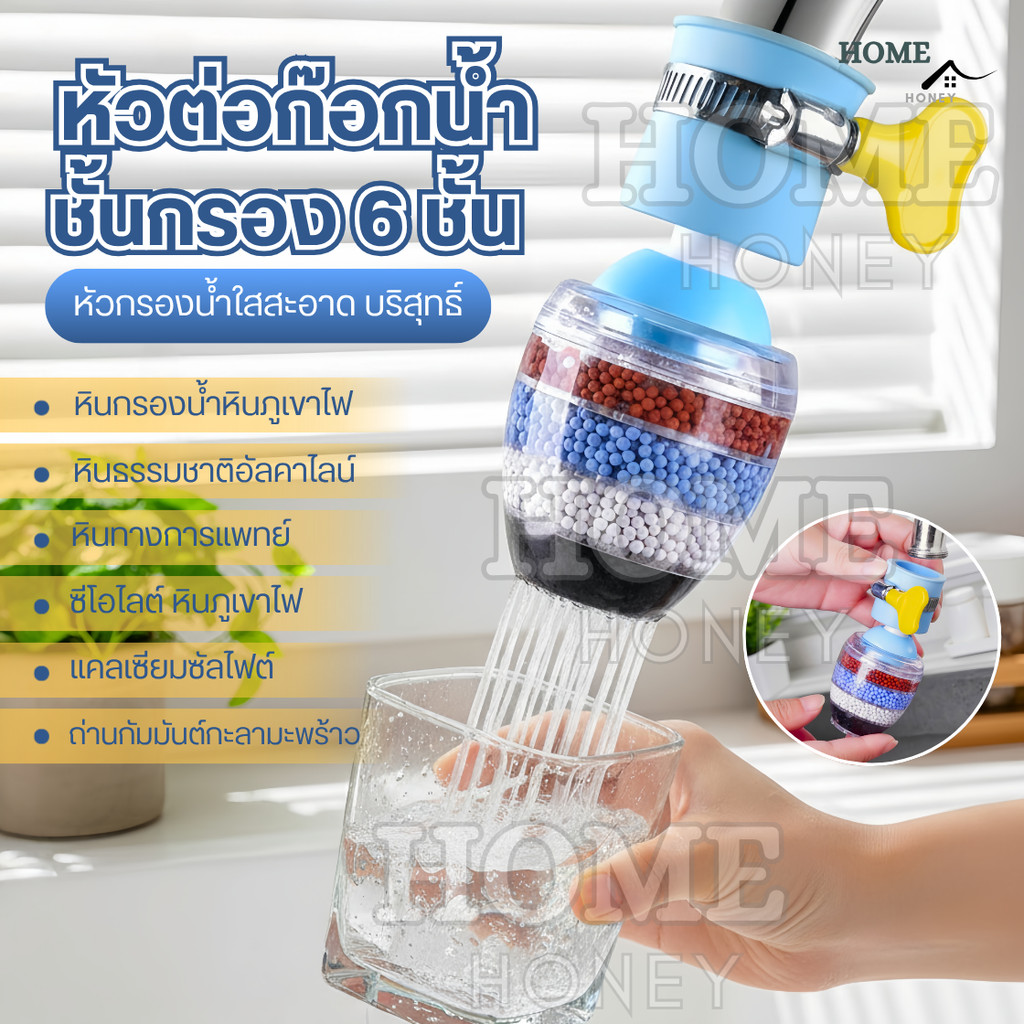 หัวต่อก๊อกน้ำ(หินชั้นกรอง6ชั้น) กันน้ำกระเด็น หัวกรองก๊อกน้ำ  ที่กรองน้ำ  หัวกรองน้ำ ที่กรองน้ำประปา