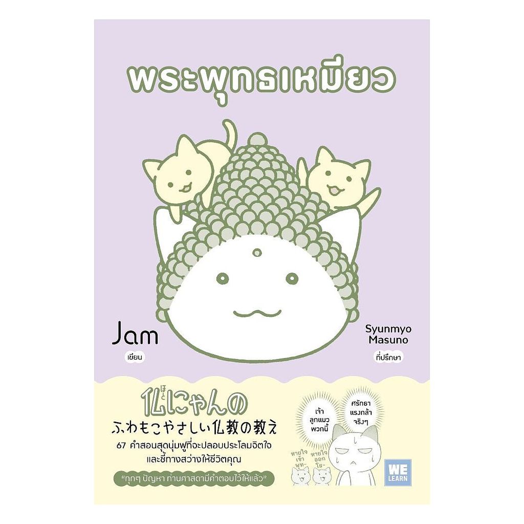 นายอินทร์ หนังสือ พระพุทธเหมียว