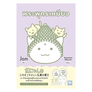 นายอินทร์ หนังสือ พระพุทธเหมียว