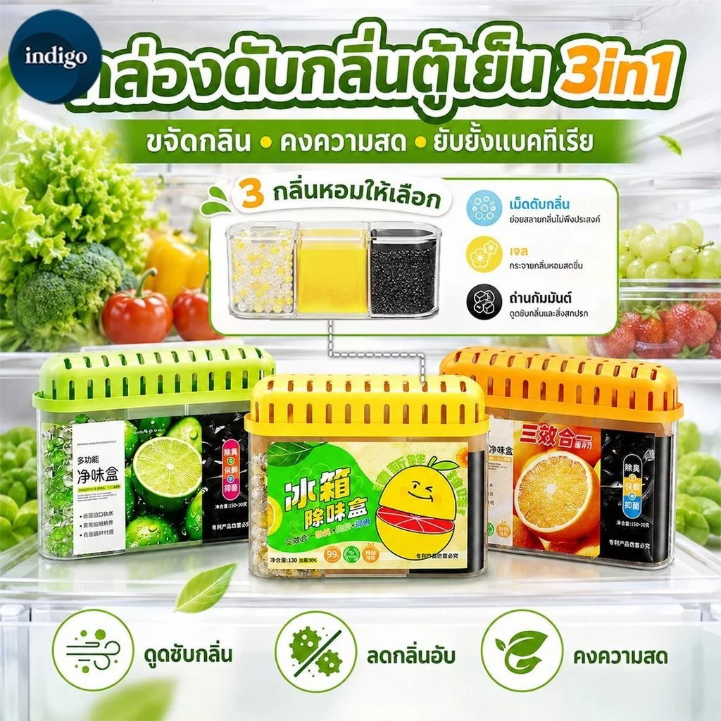 กล่องเจลดับกลิ่นตู้เย็น 3in1 กล่องดูดกลิ่นในตู้เย็น ถ่านดับกลิ่น เจลดูดกลิ่น เจลชาโคลดูดซับกลิ่นไม่พึงประสงค์ ในตู้เย็น