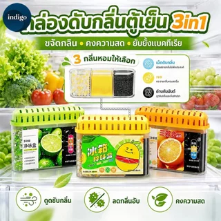 กล่องเจลดับกลิ่นตู้เย็น 3in1 กล่องดูดกลิ่นในตู้เย็น ถ่านดับกลิ่น เจลดูดกลิ่น เจลชาโคลดูดซับกลิ่นไม่พึงประสงค์ ในตู้เย็น