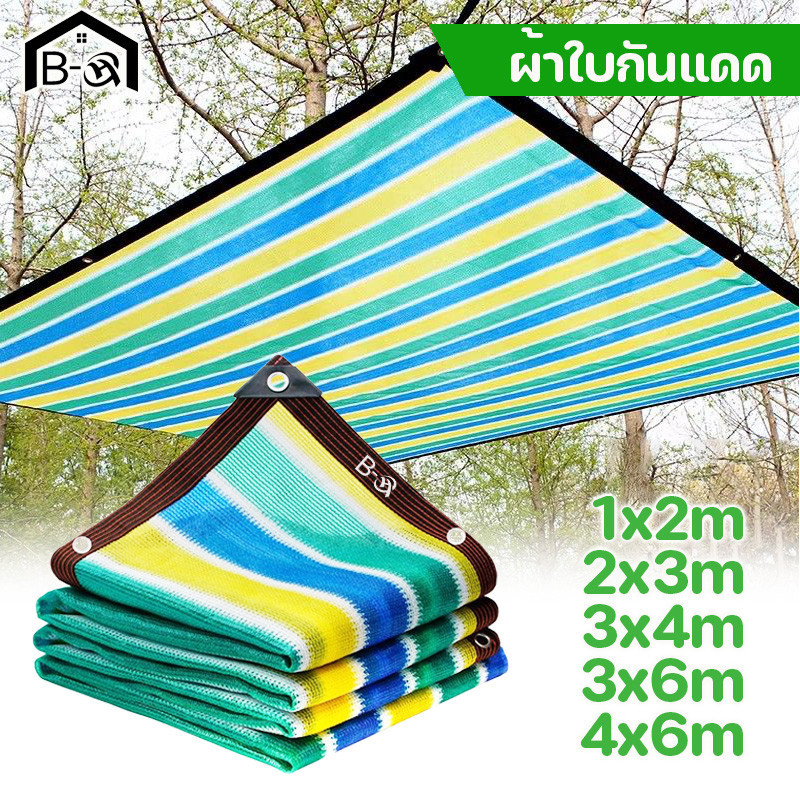 BHQ ผ้าใบกันแดด สแลนกันแดด อัตราการแรเงา 95% สแลนกรองแสง กันสาดมีให้เลือก