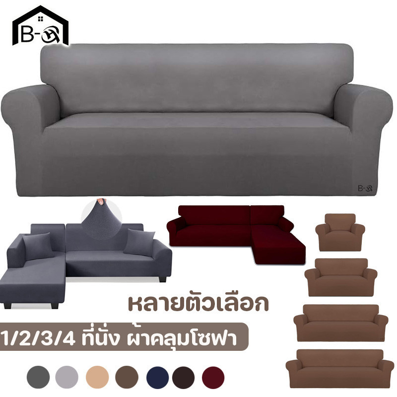 BHQ 1/2/3/4 ที่นั่ง ผ้าคลุมโซฟา สีทึบ ตัวป้องกันโซฟา L-shaped Sofa Cover นุ่มและเป็นมิตรกับผิว