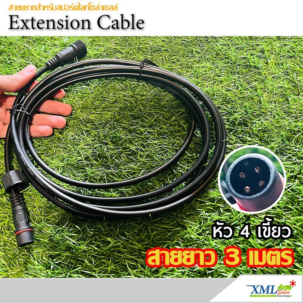 สายขยาย ยาว 3 เมตร สำหรับสปอร์ตไลท์ รุ่น ประหยัด Modi XML-Solar (ชนิดสายใหญ่)(หัว 4 เขี้ยว)