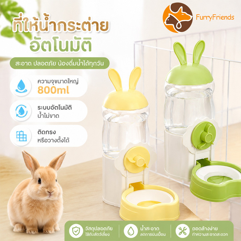 ขวดน้ํากระต่าย เครื่องป้อนน้ำกระต่าย ที่ให้อาหารกระต่าย แขวนได้ สามารถยืนได้ ความจุขนาดใหญ่ 800ml