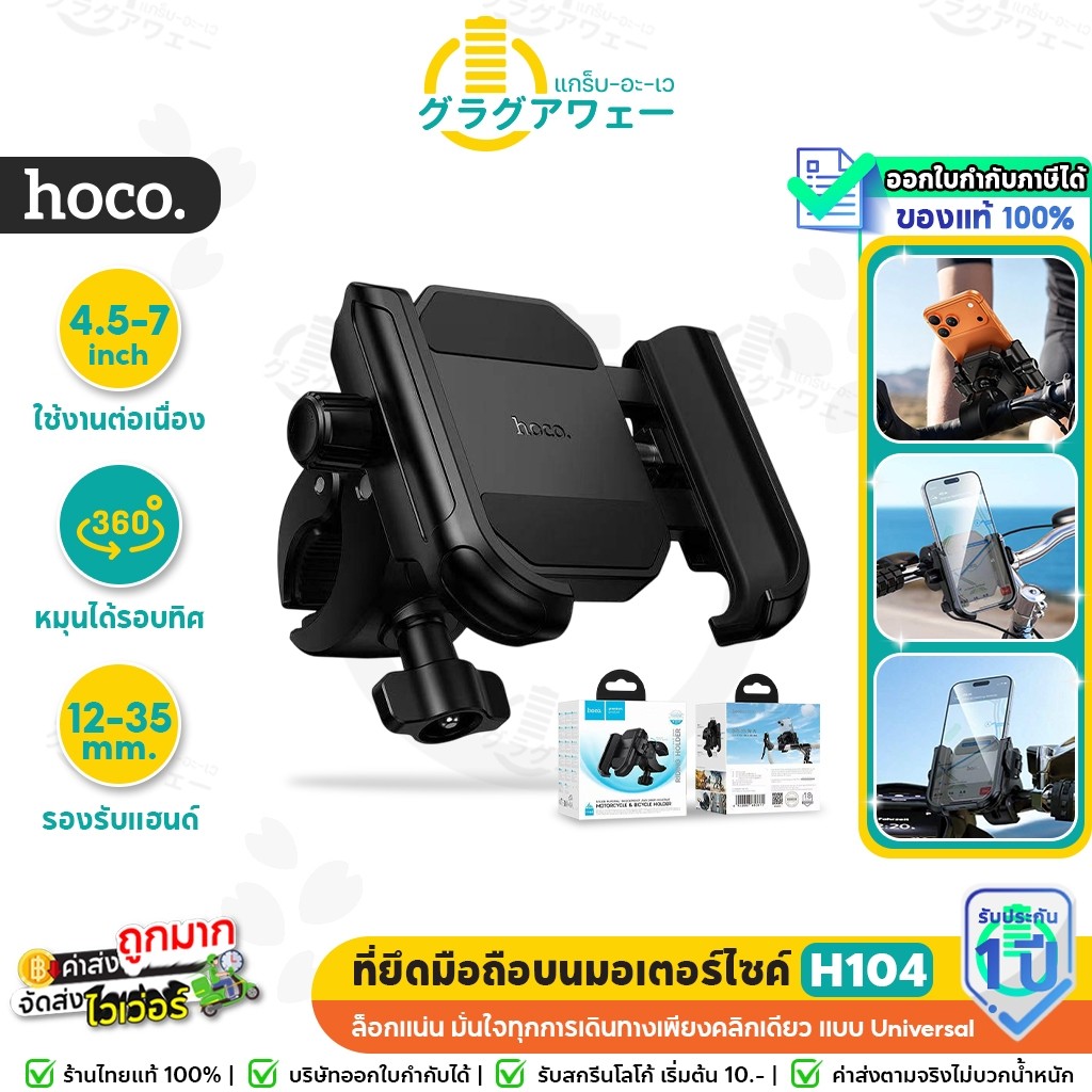 HOCO H104 ที่ยึดโทรศัพท์ติดมอเตอร์ไซค์ จักรยาน หมุนได้ 360° ล็อกแน่น กันสั่น รองรับมือถือ 4.5-7 นิ้ว ที่ยึดมือถือ hc4