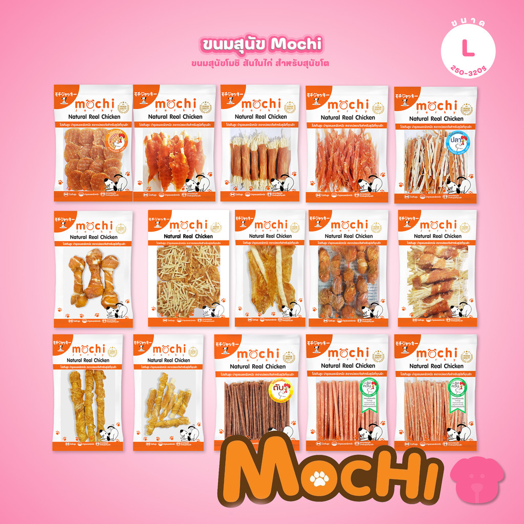 [ไซส์ L] Mochi Jerky โมชิ เจอร์กี้ ขนมสุนัขและแมว สันในไก่ โปรตีนสูง เนื้อนุ่ม เคี้ยวง่าย ไม่เติมสารกันเสีย 250-320 กรัม