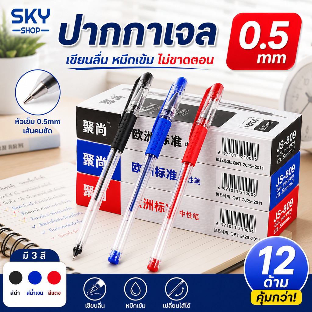 SKY ปากกาเจล 0.5mm 12ด้าม/กล่อง ปากกาหมึกเจล หัวเข็ม เขียนลื่น หมึกเข้ม ไม่ขาดตอน เปลี่ยนไส้ได้ Gel Pen 12PCS