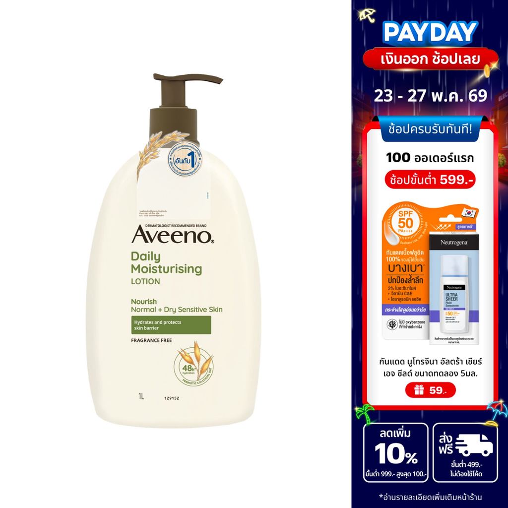 อาวีโน่ โลชั่นทาผิว เดลี่ มอยส์เจอร์ไรซิ่ง โลชั่น 1000 มล. Aveeno Daily Moisturizing Lotion 1000 ml.