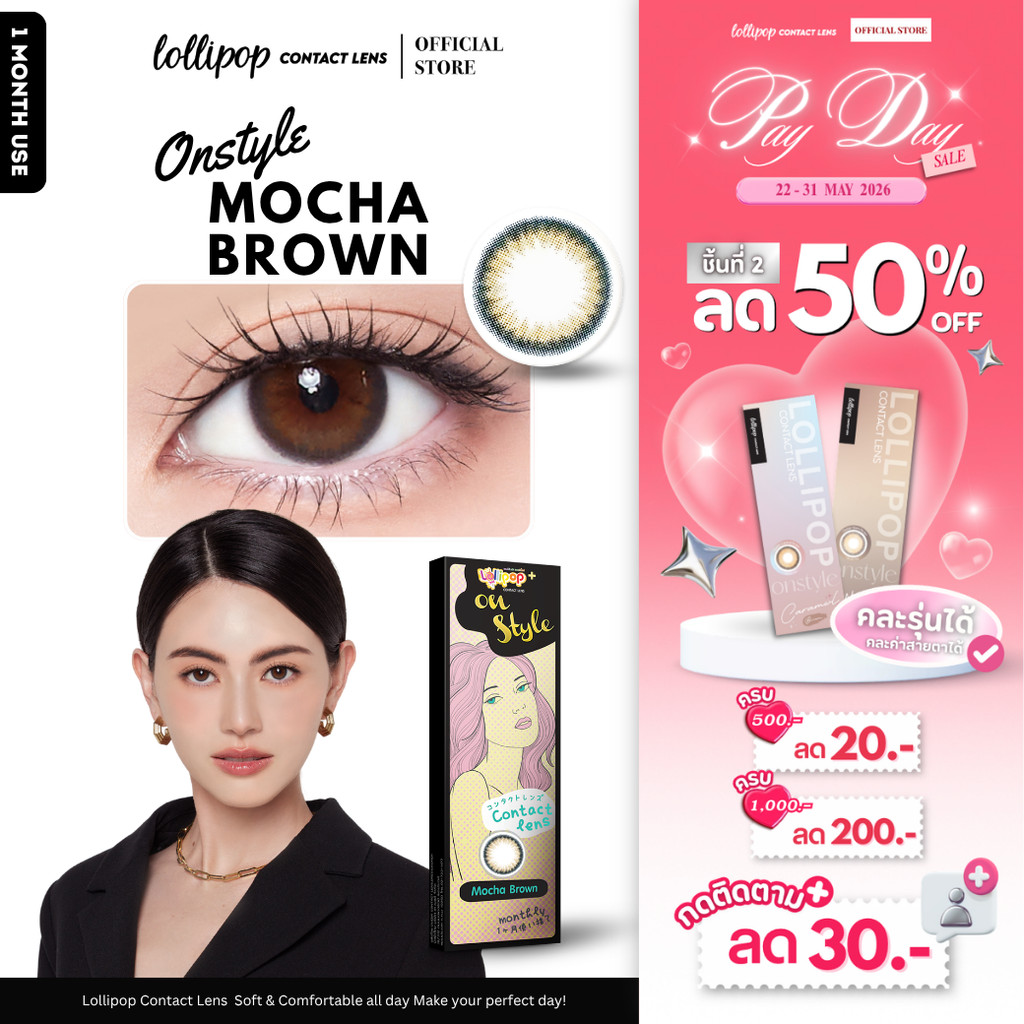 [ชิ้นที่2 ลด50%!!] Lollipop OnStyle Contact Lens Mocha Brown 0.00ถึง-1000 คอนแทคเลนส์