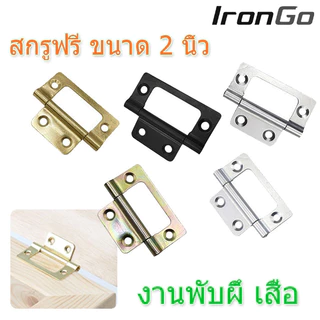 หนา 1.3 mm เหมาะสำหรับกล่องไม้ -จำนวน 1ชิ้น บานพับผีเสื้อ บานพับ ประตูผีเสื้อ ขนาด 2 นิ้ว x 1 นิ้ว บานพับหน้าต่าง IronGo