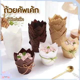 LoomLab กระดาษไขมัฟฟิน กระดาษทิวลิป DIY (แพ็ค50ใบ) ก้น5cm ลอกออกง่าย ทนความร้อนสูง