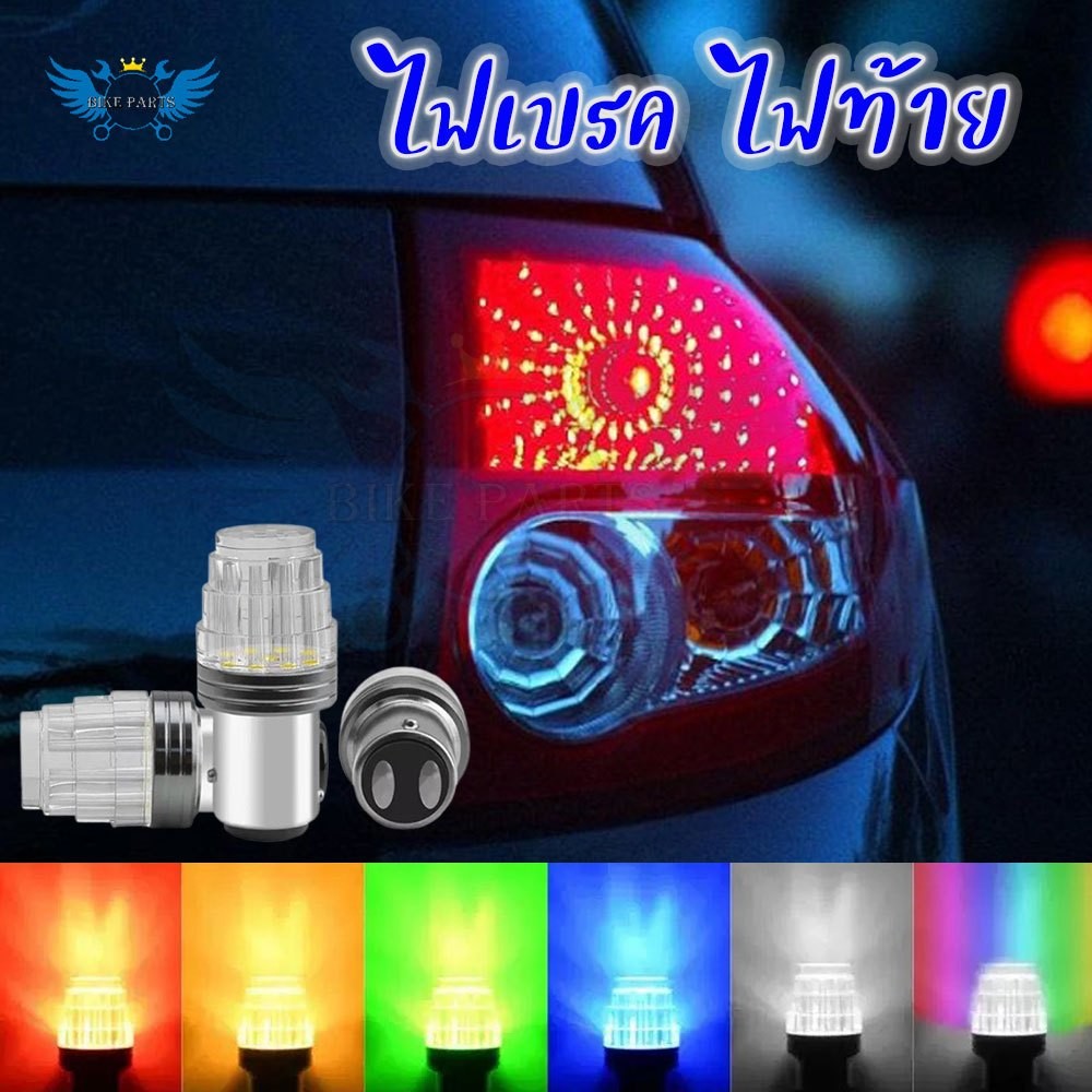 ไฟท้าย ไม่กระพริบ /กระพริบ flash RGB รถยนต์/มอเตอร์ไซค์ ขั้วกลม2จุด1157  (XX178)