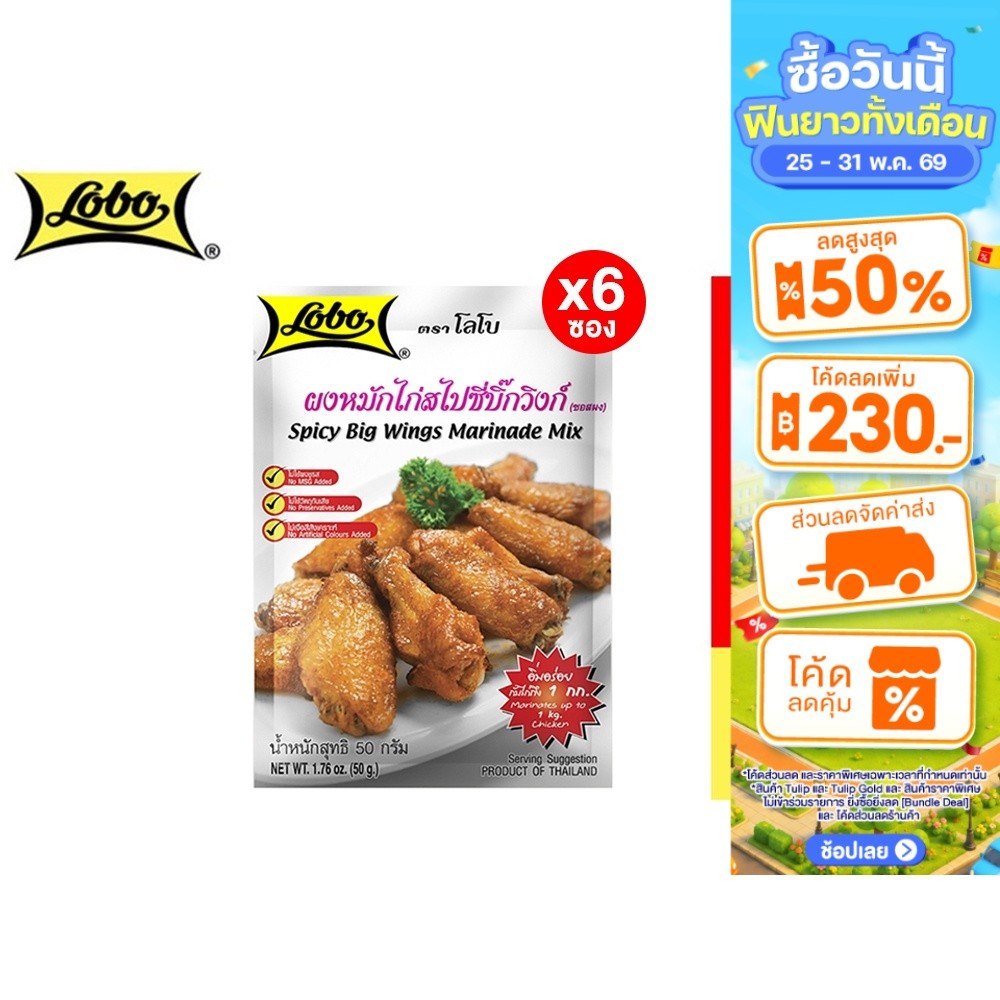 [6 ซอง] Lobo Spicy Big Wings Marinade Mix โลโบ ผงหมักไก่สไปซี่บิ๊กวิงก์ 50 กรัม