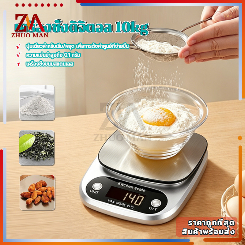 เครื่องชั่งดิจิตอล ตาชั่งดิจิตอล10kgที่ชั่งขนม แสตนเลสแท้ จอ LCD ระบบดิจิตอล ชั่งละเอียด 0.1กรัม ชั่งอาหาร/กาแฟ/เบเกอรี่