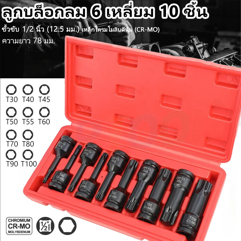 IU ชุดลูกบล็อกลม 6 เหลี่ยม 10 ชิ้น 1/2 นิ้ว T30-T100 — เหล็ก CR-MO งานซ่อมรถ มืออาชีพ