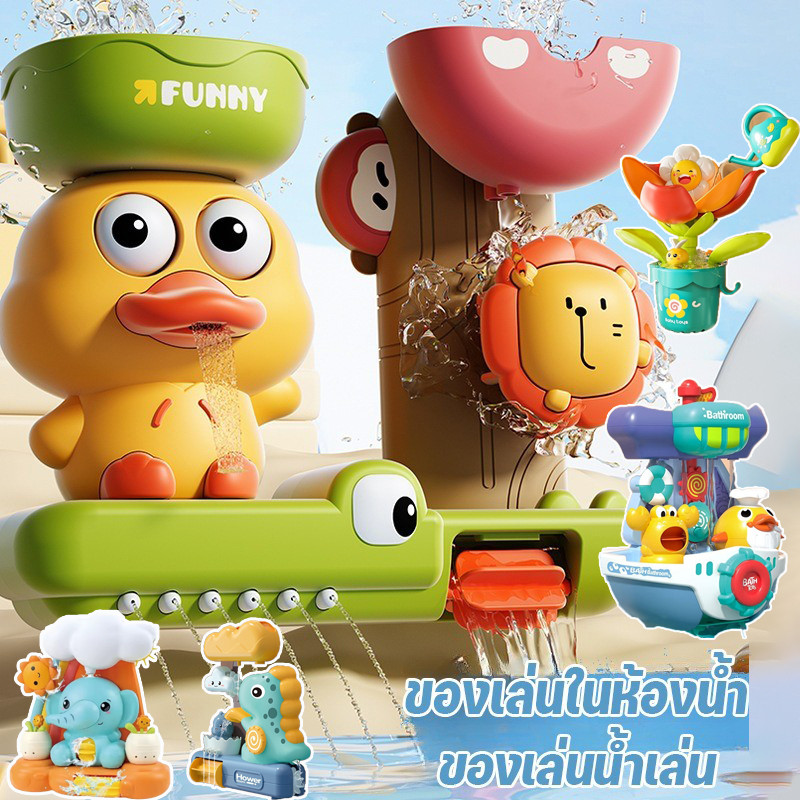 ของเล่นในห้องน้ำ Bath Toys เป็ดน่ารัก สวนน้ำแสนสนุก ถ้วยดูดหมุนสนุก จะฉีดพ่นน้ำ ของเล่นในห้องน้ำ ของเล่นเด็ก